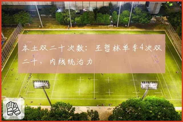 本土双二十次数：王哲林单季4次双二十，内线统治力