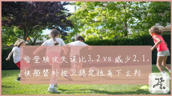 哈登助攻失误比3.2 vs 威少2.1，快船替补控卫稳定性高下立判
