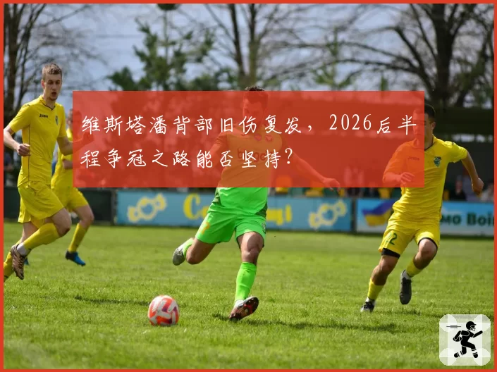 维斯塔潘背部旧伤复发，2026后半程争冠之路能否坚持？