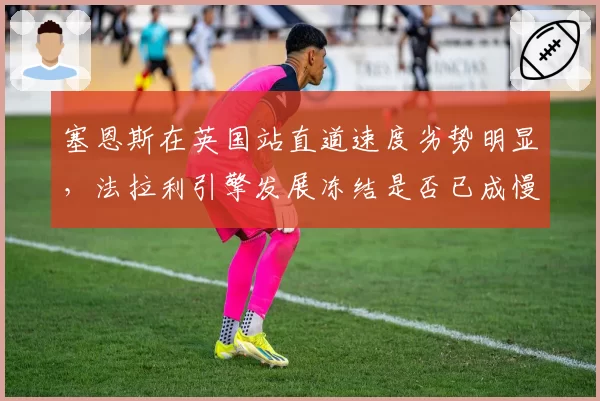 塞恩斯在英国站直道速度劣势明显，法拉利引擎发展冻结是否已成慢性毒药