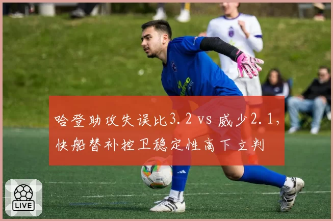 哈登助攻失误比3.2 vs 威少2.1，快船替补控卫稳定性高下立判