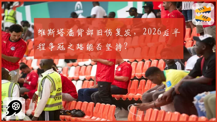 维斯塔潘背部旧伤复发，2026后半程争冠之路能否坚持？