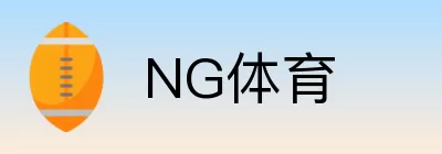 NG体育 logo
